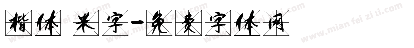 楷体 米字字体转换